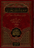 Mausuu'atu asmaillahil husna( Jus 1)