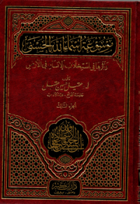 Mausuu'atu asmaillahil husna (Jus 3)