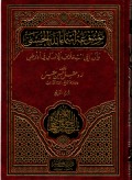 Mausuu'atu asmaillahil husna (jus 4)