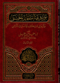 Mausuu'atu asmaillahil husna (jus 6)
