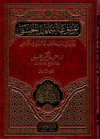 Mausuu'atu asmaillahil husna (jus 6)