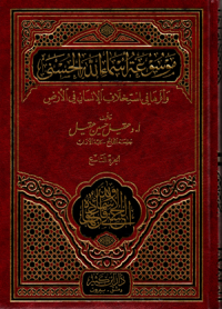 Mausuu'atu asmaillahil husna (Jus 7)